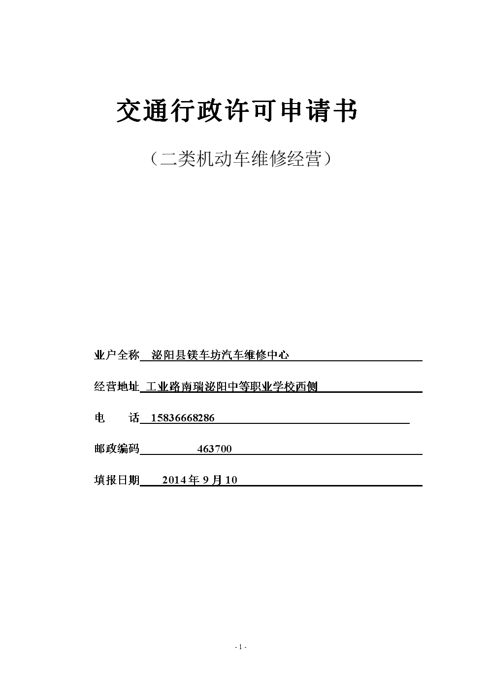 二类机动车维修交通行政许可申请书要点解析