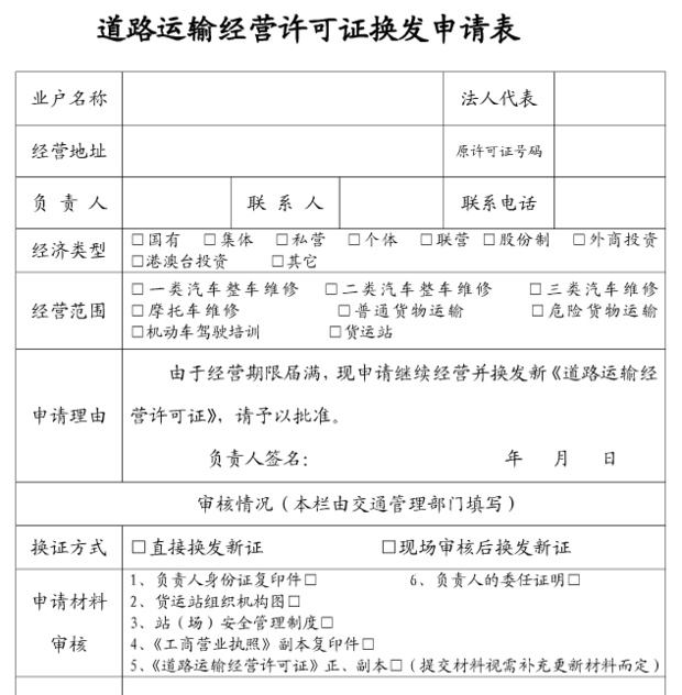 变更机动车维修道路运输经营许可证换发、补发、变更申请表的办理指引 二类机动车维修企业注意事项